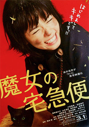 映画「魔女の宅急便」美術協力ミサキファーム